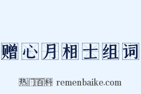 赠心月相士组词是什么意思的图片